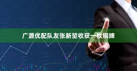 广源优配队友张新堃收获一枚铜牌