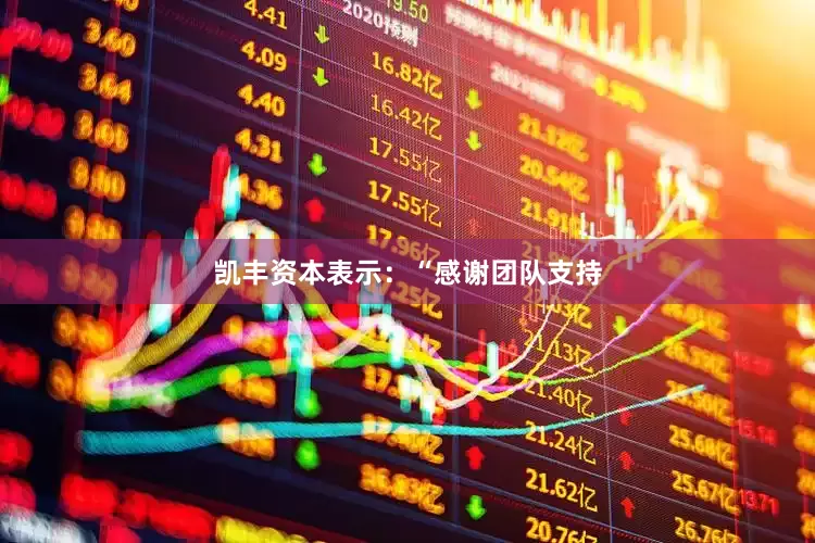 凯丰资本表示：“感谢团队支持
