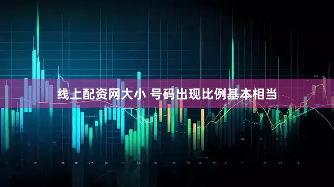 线上配资网大小 号码出现比例基本相当