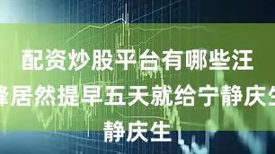 配资炒股平台有哪些汪峰居然提早五天就给宁静庆生