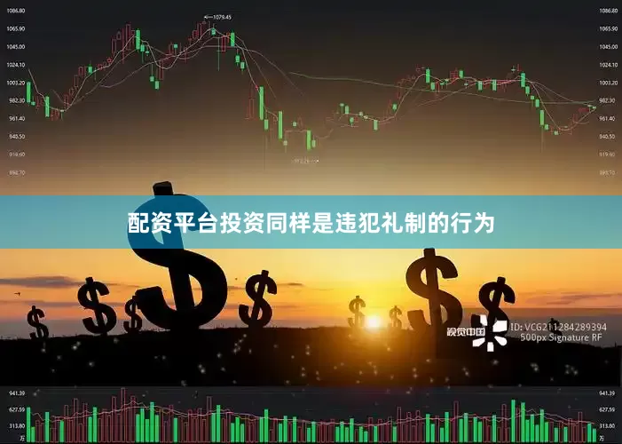 配资平台投资同样是违犯礼制的行为