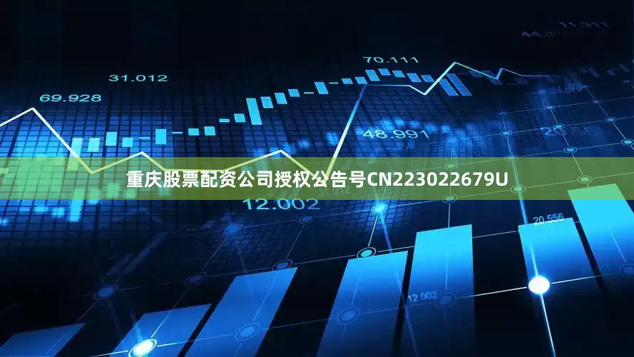 重庆股票配资公司授权公告号CN223022679U