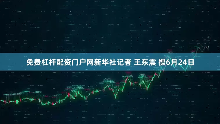 免费杠杆配资门户网新华社记者 王东震 摄6月24日