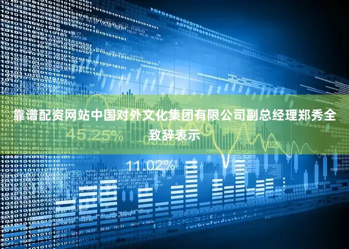 靠谱配资网站中国对外文化集团有限公司副总经理郑秀全致辞表示