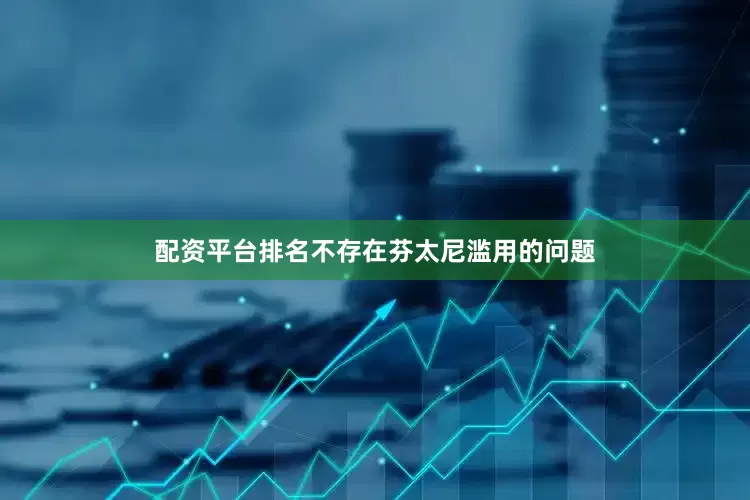 配资平台排名不存在芬太尼滥用的问题