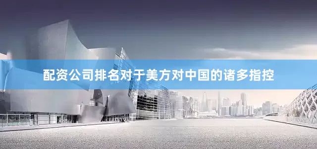 配资公司排名对于美方对中国的诸多指控