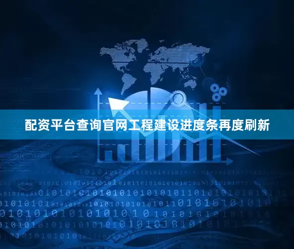 配资平台查询官网工程建设进度条再度刷新