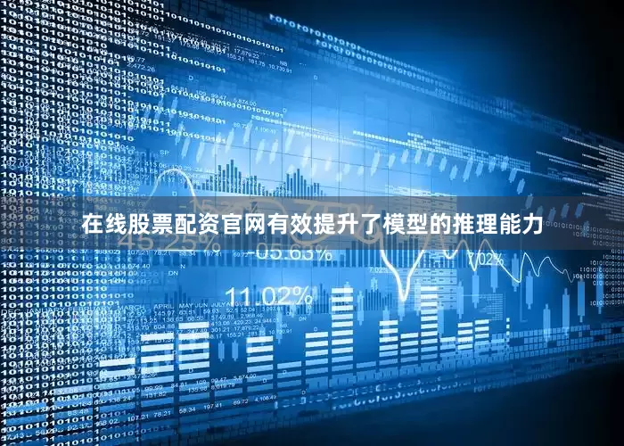 在线股票配资官网有效提升了模型的推理能力