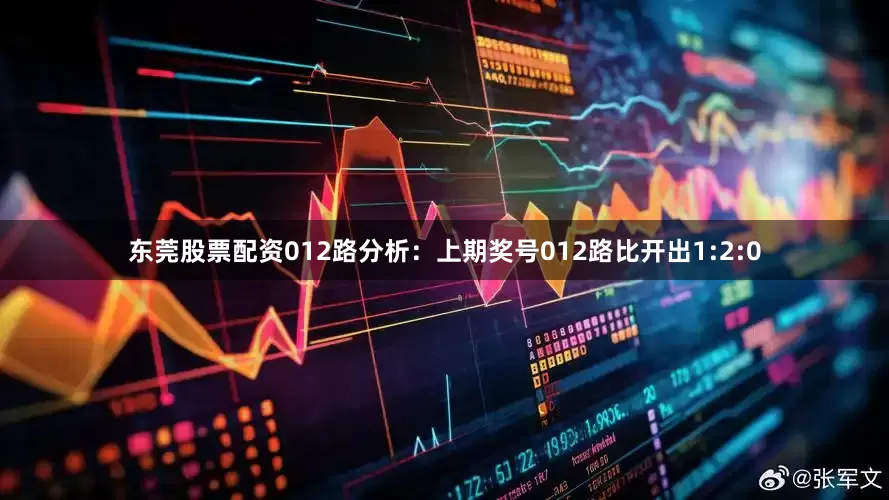 东莞股票配资　　012路分析：上期奖号012路比开出1:2:0