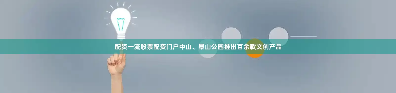 配资一流股票配资门户中山、景山公园推出百余款文创产品