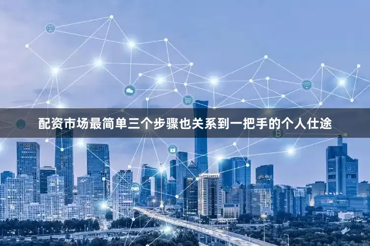 配资市场最简单三个步骤也关系到一把手的个人仕途