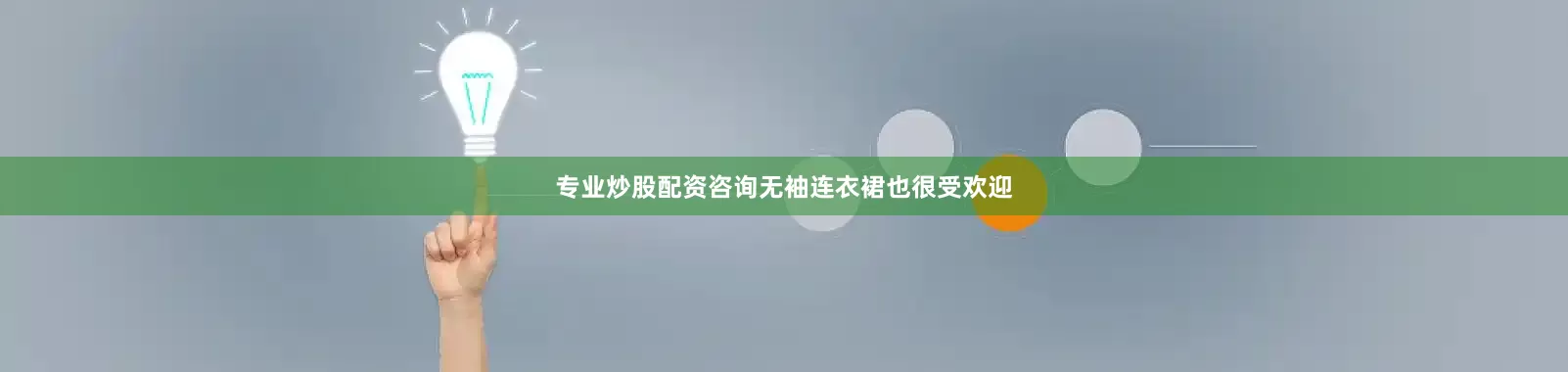专业炒股配资咨询无袖连衣裙也很受欢迎