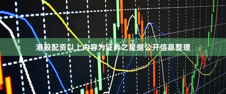 港股配资以上内容为证券之星据公开信息整理