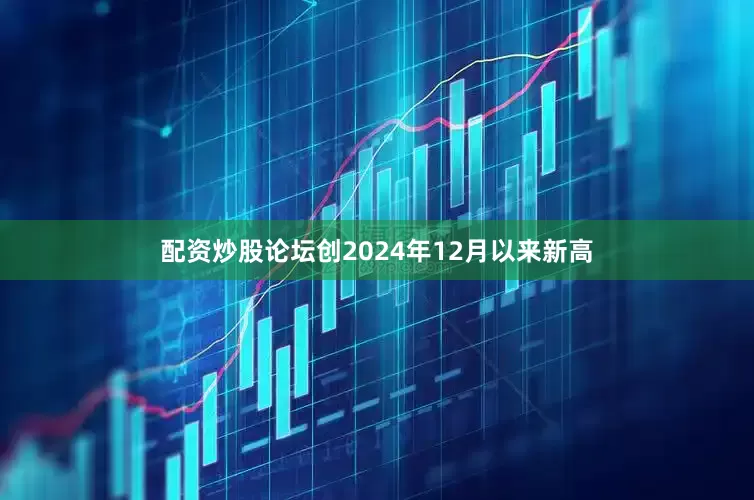 配资炒股论坛创2024年12月以来新高