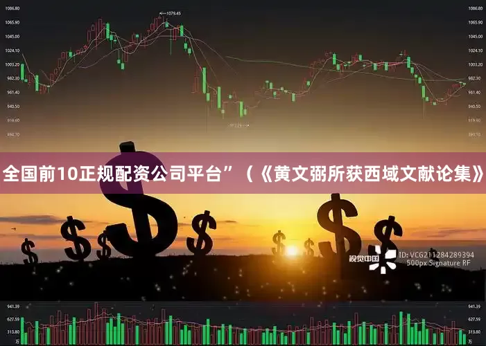 全国前10正规配资公司平台”（《黄文弼所获西域文献论集》