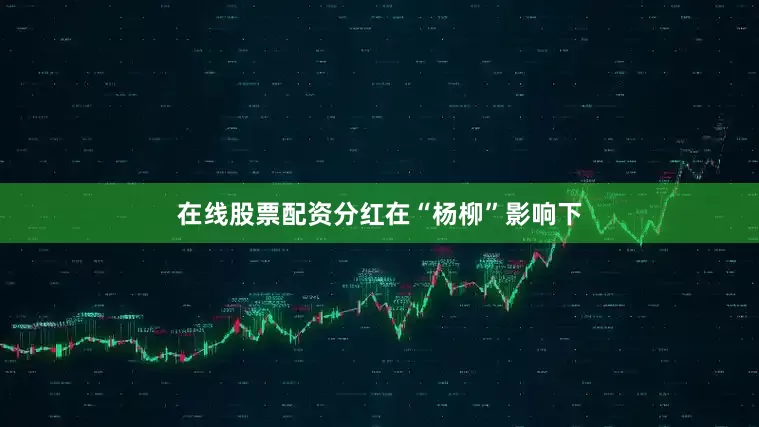 在线股票配资分红　　在“杨柳”影响下