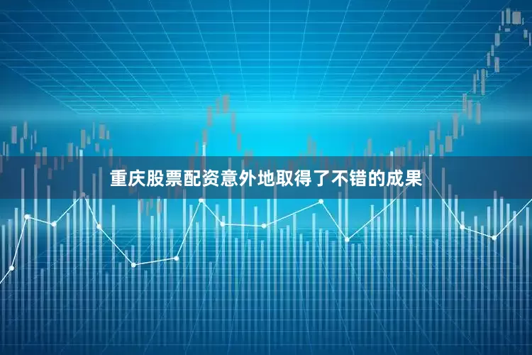 重庆股票配资意外地取得了不错的成果