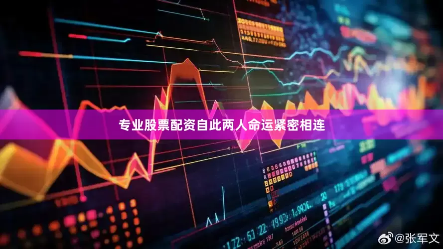 专业股票配资自此两人命运紧密相连