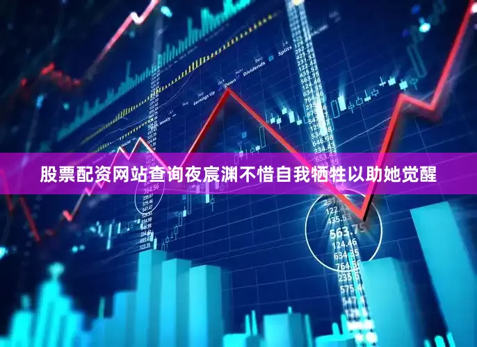 股票配资网站查询夜宸渊不惜自我牺牲以助她觉醒