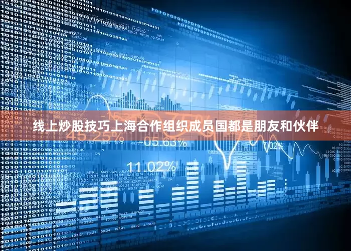 线上炒股技巧上海合作组织成员国都是朋友和伙伴