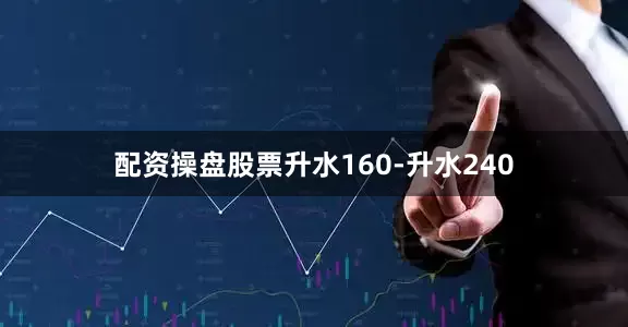 配资操盘股票升水160-升水240