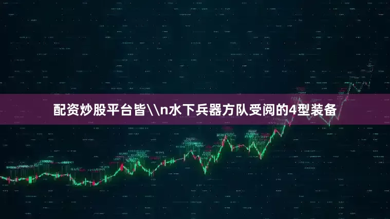 配资炒股平台皆\n水下兵器方队受阅的4型装备