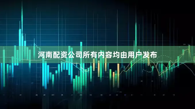 河南配资公司所有内容均由用户发布