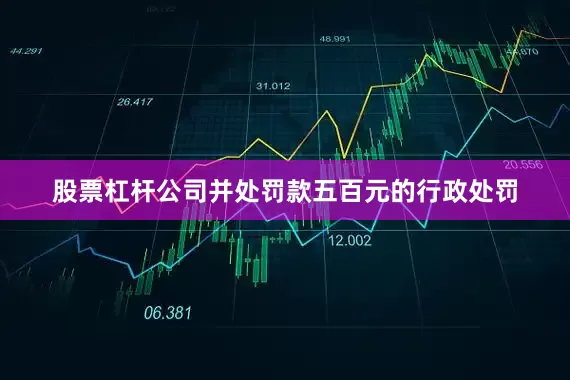 股票杠杆公司并处罚款五百元的行政处罚