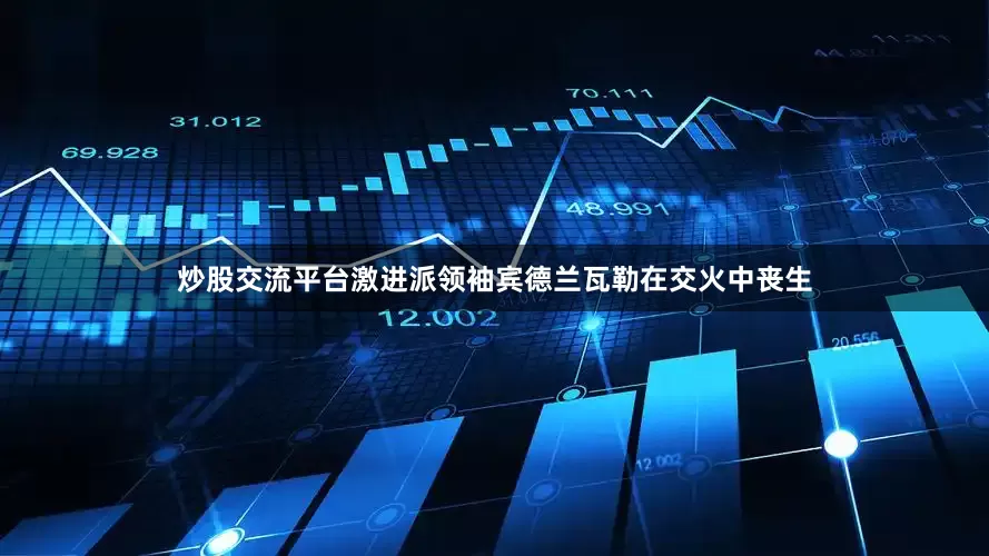 炒股交流平台激进派领袖宾德兰瓦勒在交火中丧生