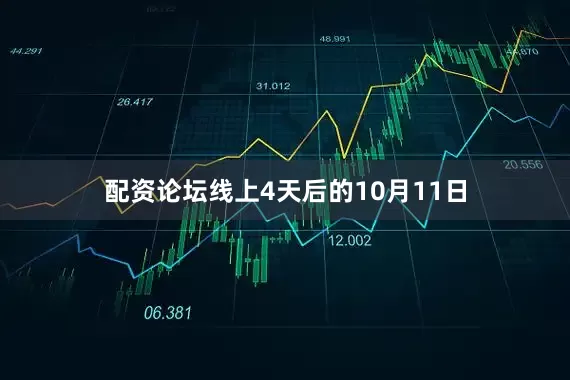 配资论坛线上4天后的10月11日