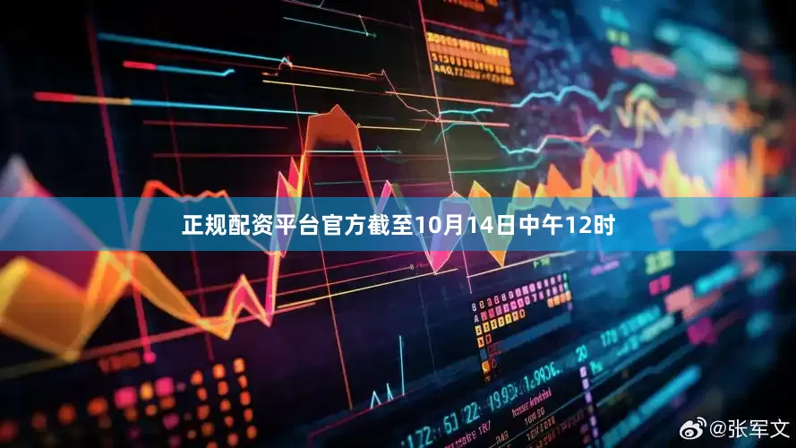 正规配资平台官方截至10月14日中午12时