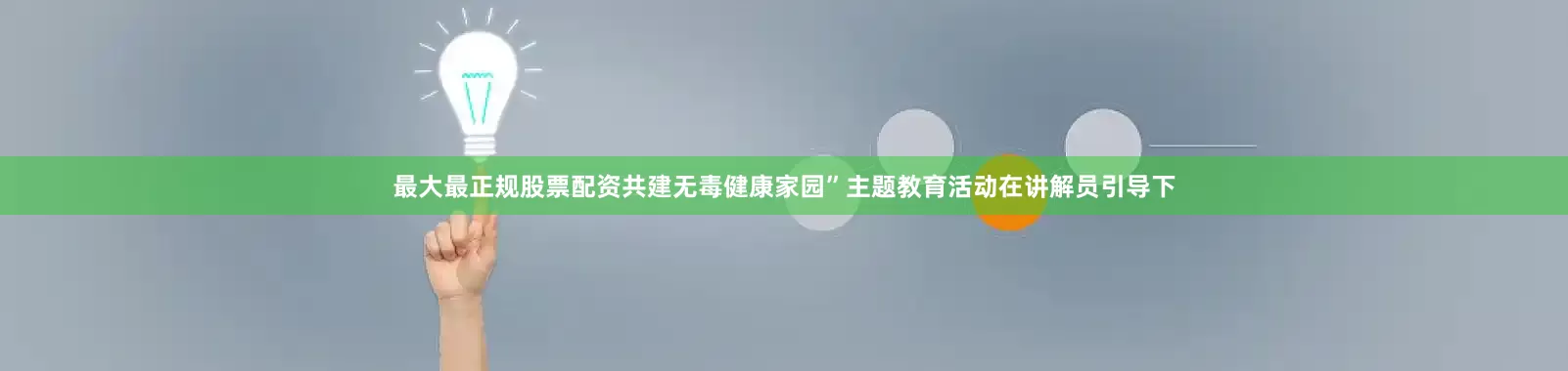 最大最正规股票配资共建无毒健康家园”主题教育活动在讲解员引导下