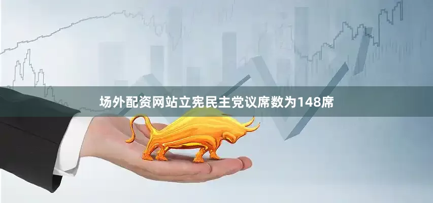 场外配资网站立宪民主党议席数为148席